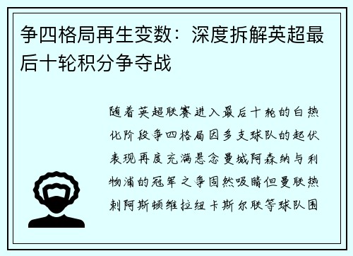 争四格局再生变数：深度拆解英超最后十轮积分争夺战