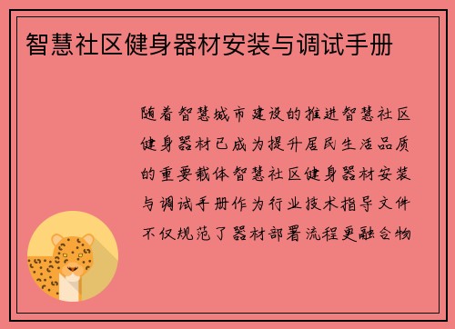 智慧社区健身器材安装与调试手册