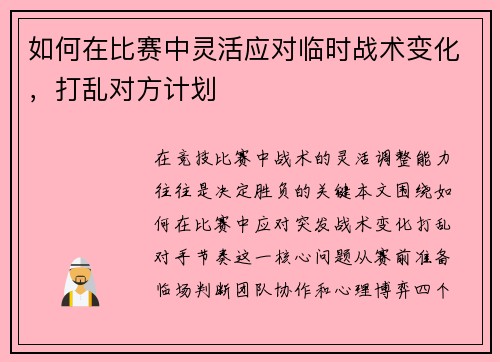 如何在比赛中灵活应对临时战术变化，打乱对方计划