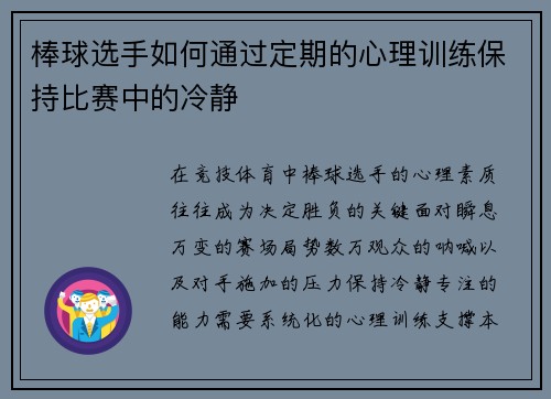 棒球选手如何通过定期的心理训练保持比赛中的冷静