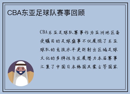 CBA东亚足球队赛事回顾