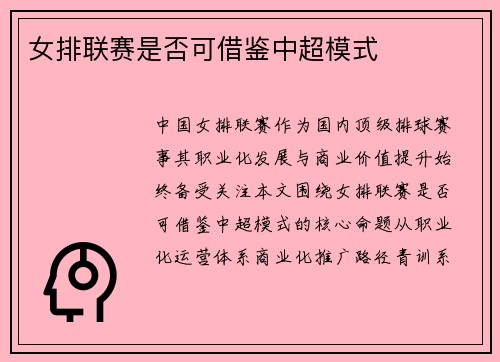 女排联赛是否可借鉴中超模式