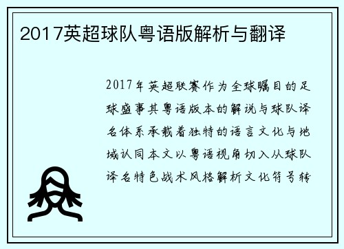 2017英超球队粤语版解析与翻译