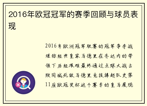 2016年欧冠冠军的赛季回顾与球员表现
